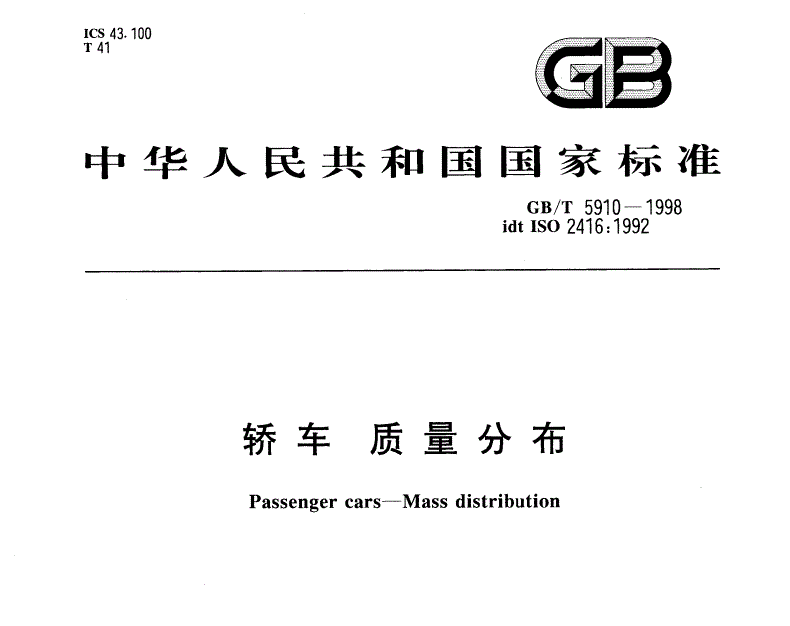 GB/T 5910-1998《轿车质量分布》关于核载质量375公斤的解释